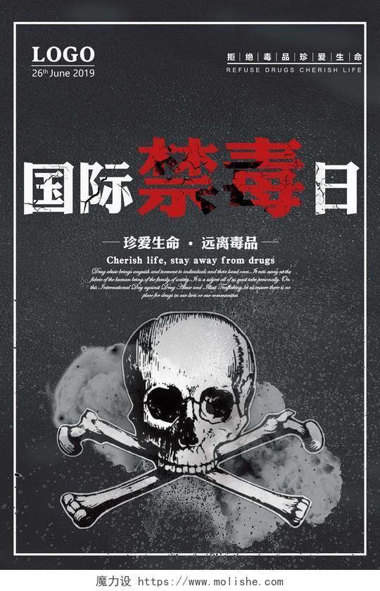 灰色调626国际禁毒日公益宣传海报